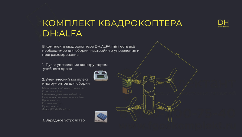 Конструктор программируемый квадрокоптер DH:Alfa (Альфа)  Mini (Мини) 