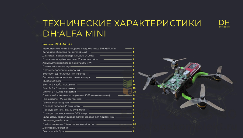 Конструктор программируемый квадрокоптер DH:Alfa (Альфа)  Mini (Мини) 